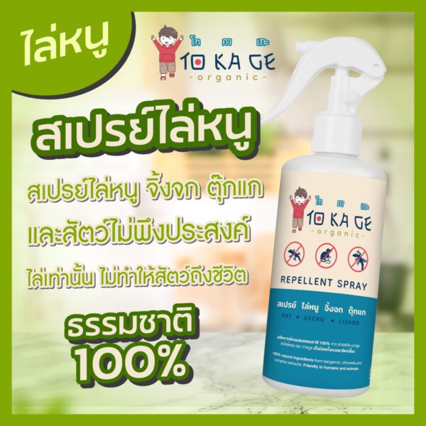 สเปรย์ไล่หนูในรถ โทคาเกะ
